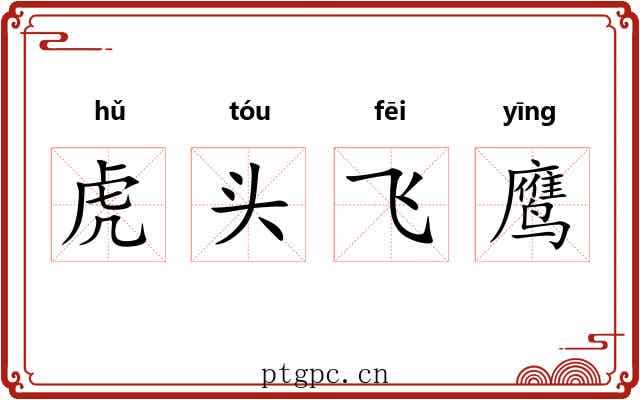 虎头飞鹰