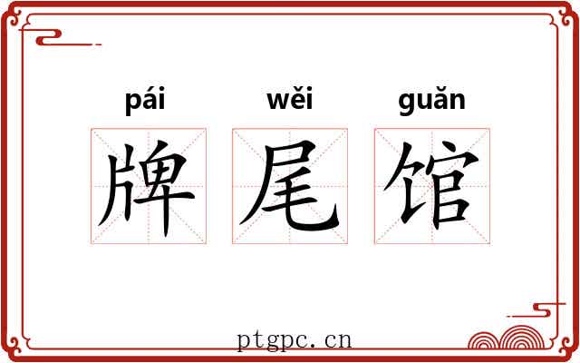 牌尾馆 牌尾馆