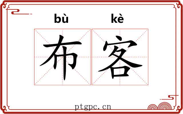 布客 布客