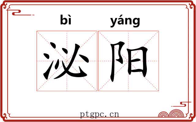 泌阳 泌阳
