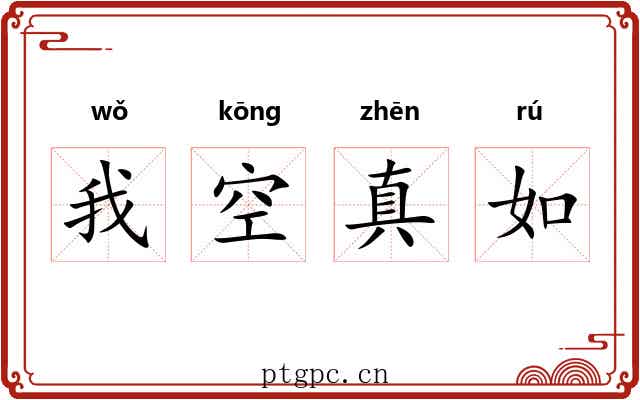 我空真如 我空真如