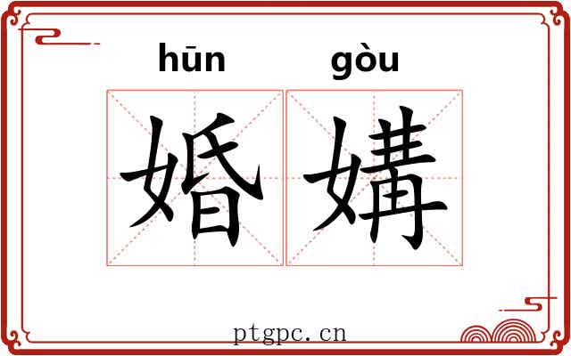 婚媾