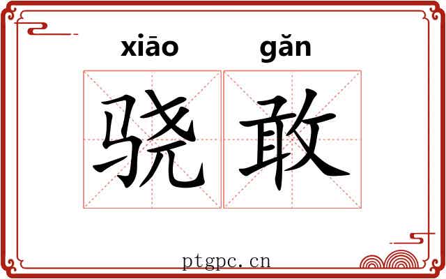 骁敢