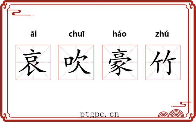 哀吹豪竹 哀吹豪竹