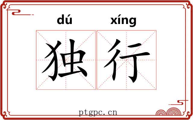 独行 独行