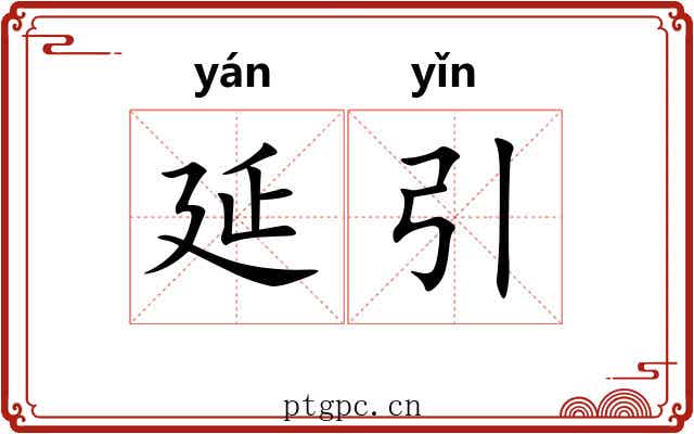 延引 延引