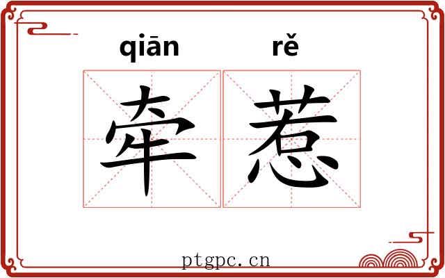 牵惹