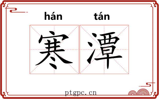 寒潭