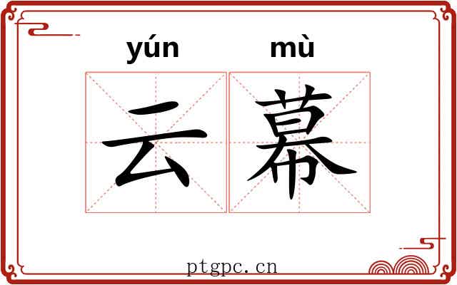云幕 云幕