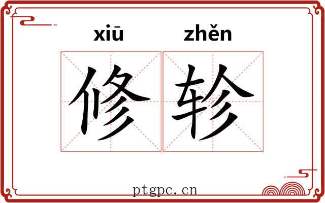 修轸 修轸