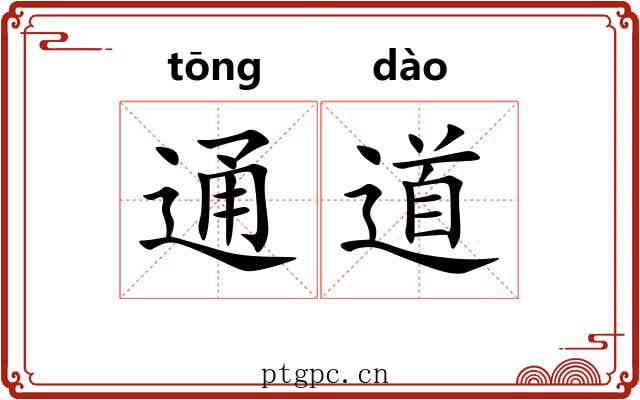 通道 通道