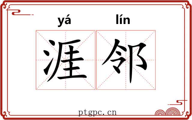 涯邻