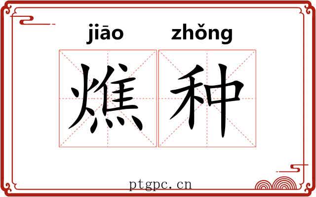 燋种 燋种