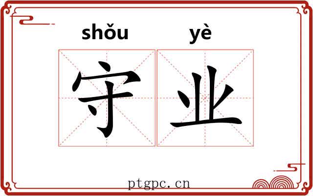 守业 守业