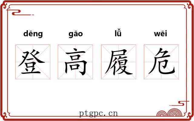 登高履危