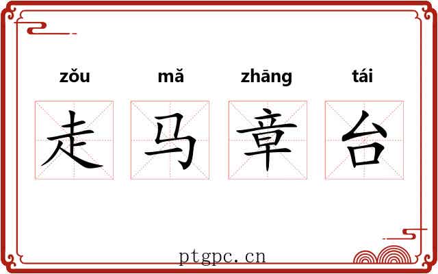 走马章台 走马章台
