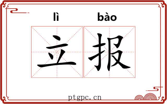 立报 立报