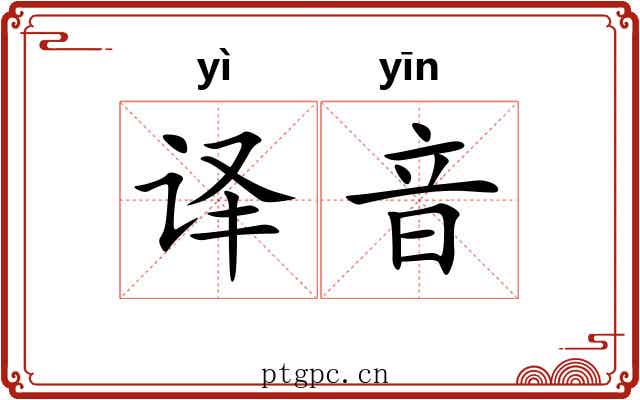 译音