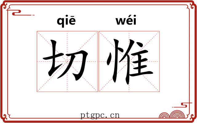 切惟 切惟
