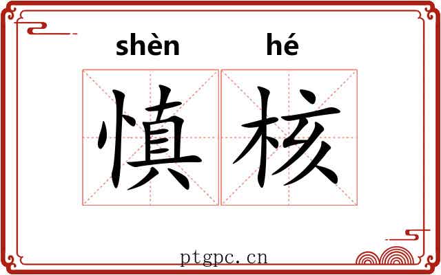 慎核