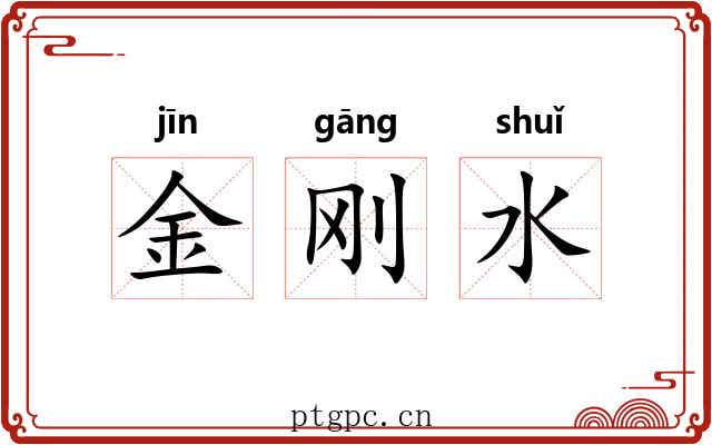 金刚水 金刚水