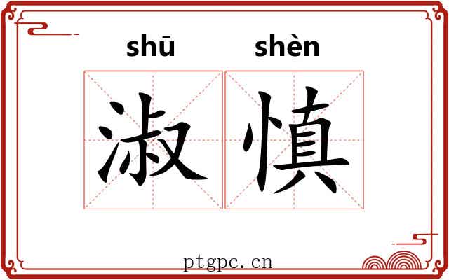 淑慎 淑慎