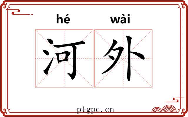 河外 河外
