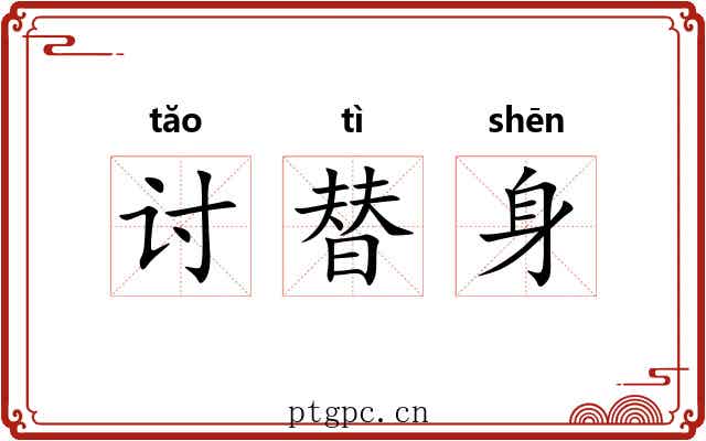 讨替身 讨替身
