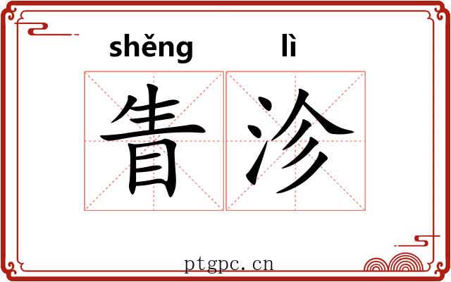 眚沴