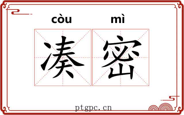 凑密