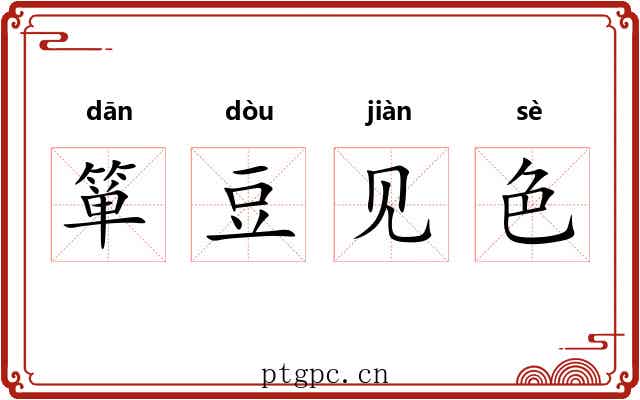 箪豆见色 箪豆见色
