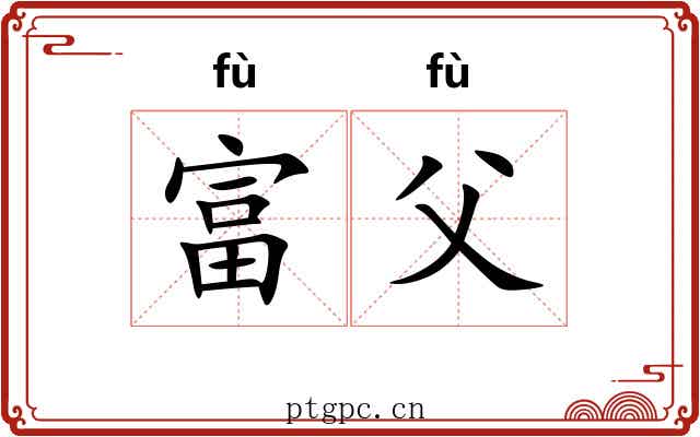 富父