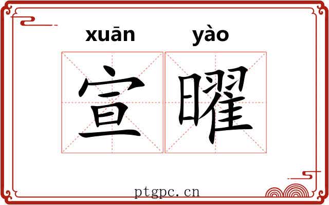 宣曜