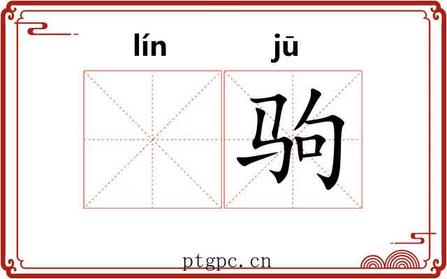 𬴊驹