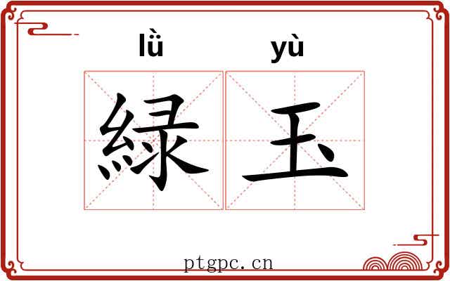 緑玉