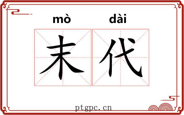末代 末代