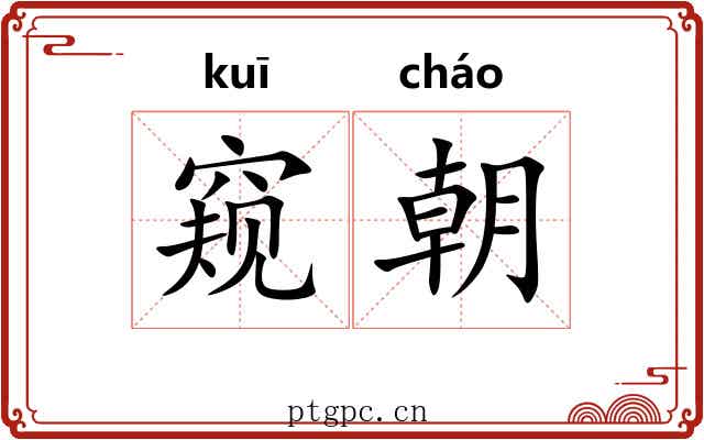 窥朝 窥朝