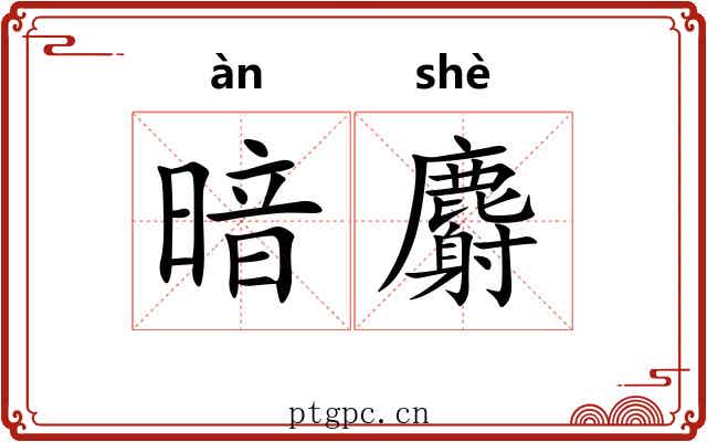 暗麝 暗麝