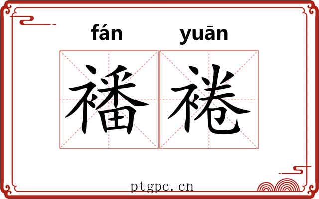 襎裷