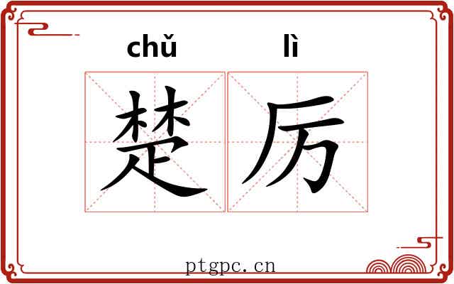 楚厉 楚厉