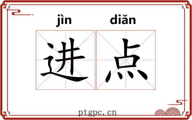 进点