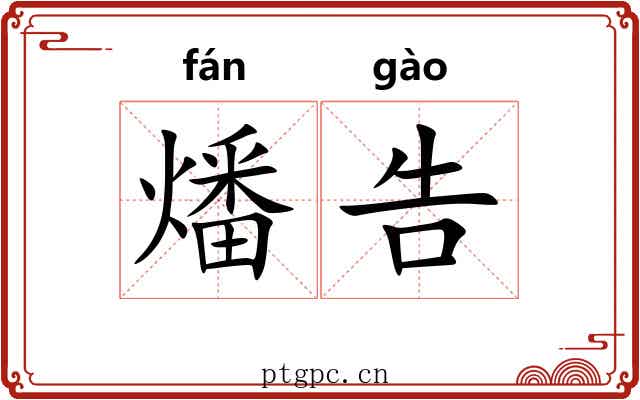 燔告