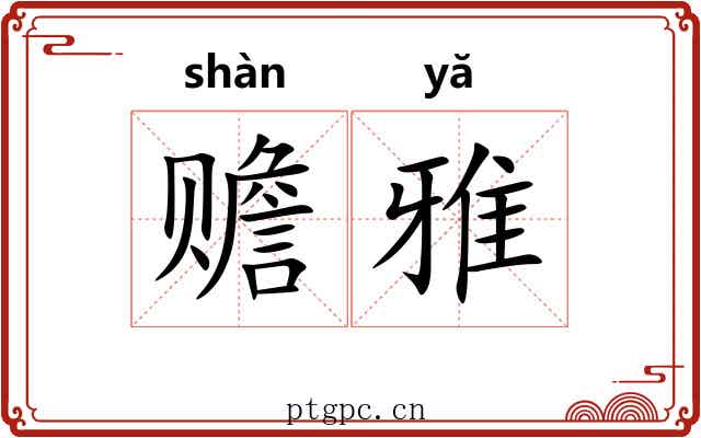 赡雅
