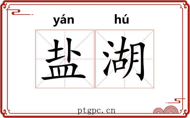 盐湖