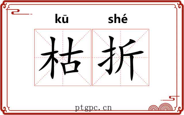 枯折 枯折