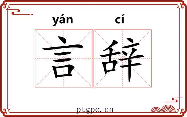 言辞 言辞