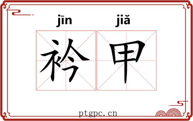 衿甲