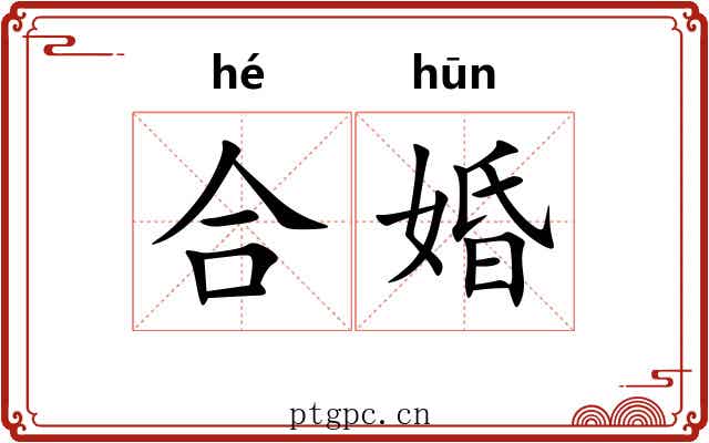 合婚 合婚