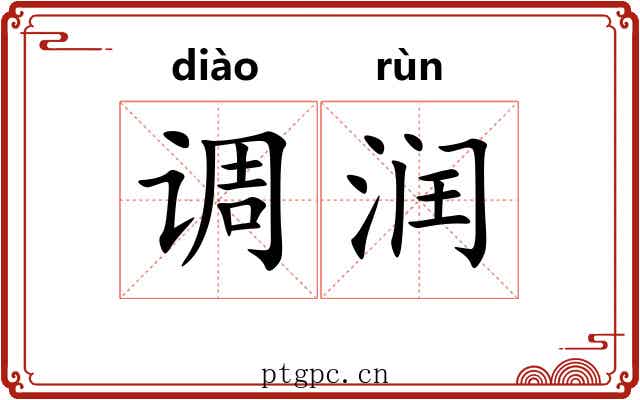 调润 调润
