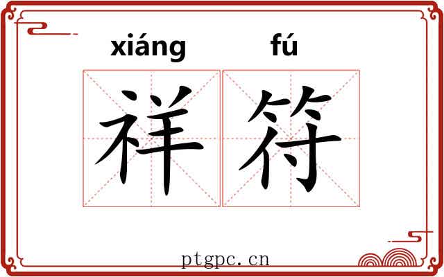 祥符